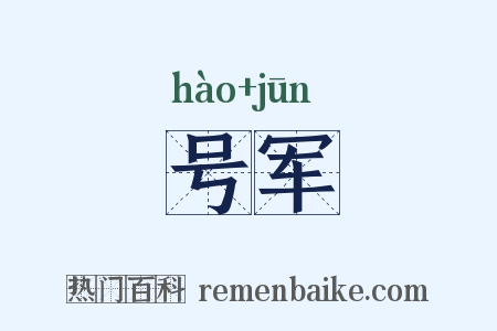 号军是什么意思的图片